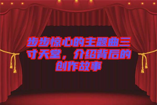 步步驚心的主題曲三寸天堂,介紹背后的創作故事