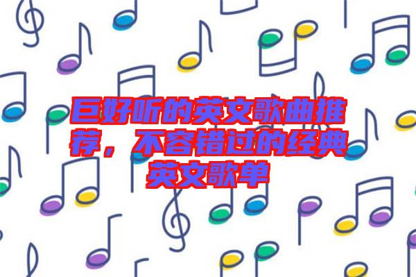 巨好聽(tīng)的英文歌曲推薦,不容錯(cuò)過(guò)的經(jīng)典英文歌單