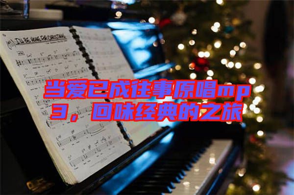 當(dāng)愛已成往事原唱mp3,回味經(jīng)典的之旅