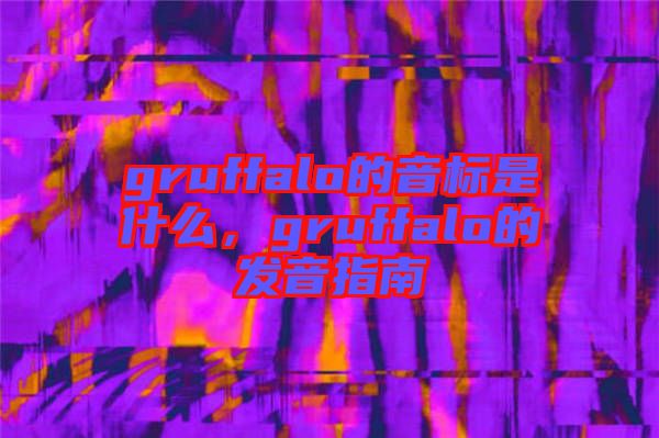 gruffalo的音標是什么,gruffalo的發音指南