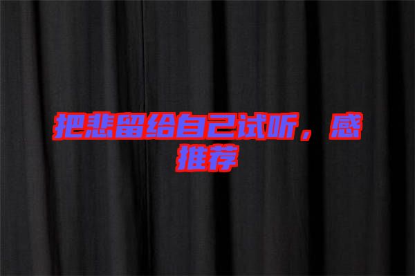 把悲留給自己試聽，感推薦