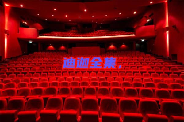 迪迦全集,