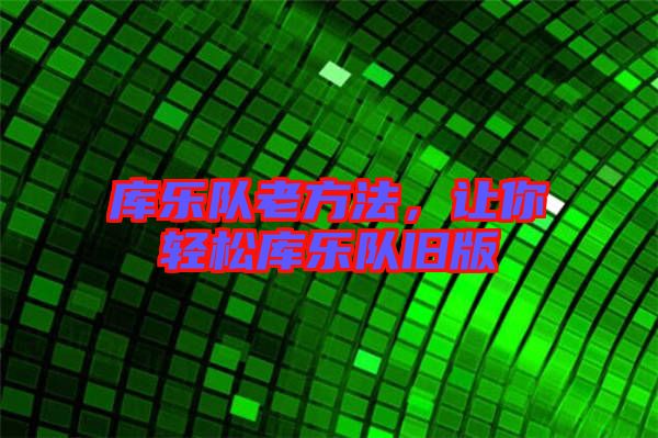庫樂隊老方法,讓你輕松庫樂隊舊版