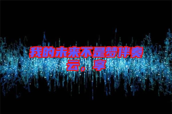 我的未來不是夢伴奏云,享