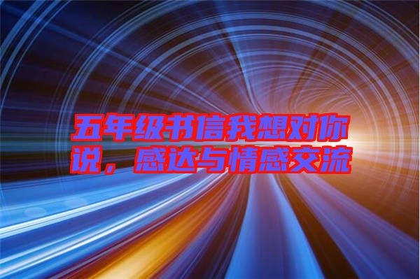 五年級(jí)書信我想對(duì)你說,感達(dá)與情感交流
