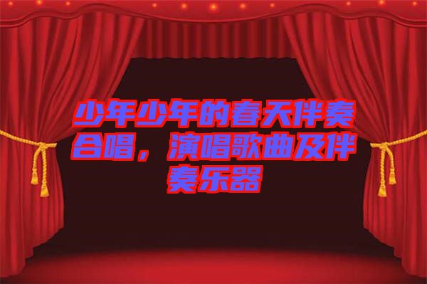 少年少年的春天伴奏合唱，演唱歌曲及伴奏樂器