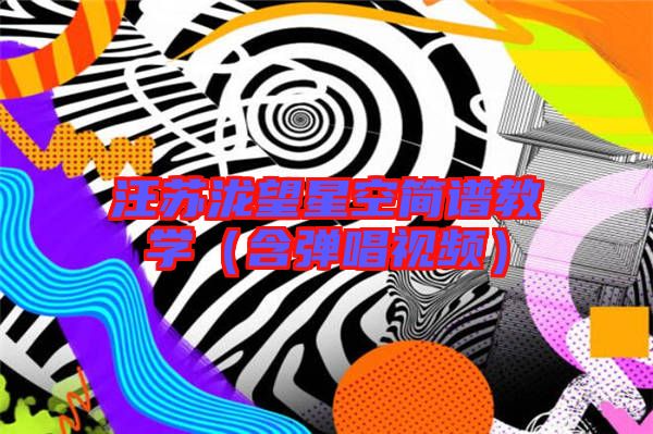 汪蘇瀧望星空簡譜教學(含彈唱視頻)
