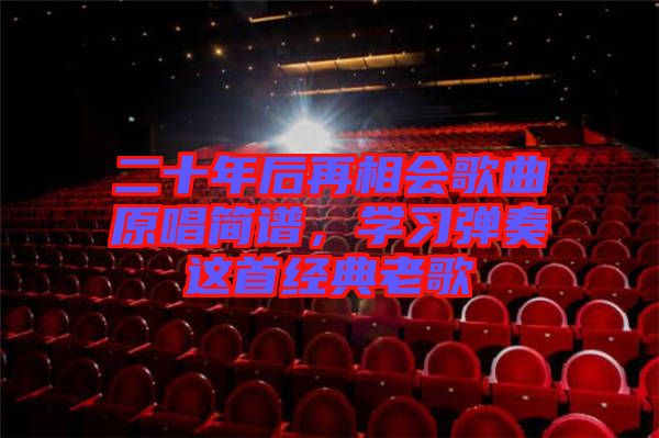 二十年后再相會歌曲原唱簡譜，學習彈奏這首經典老歌