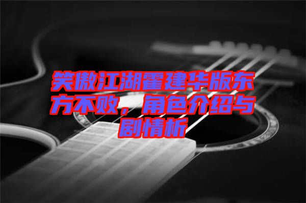 笑傲江湖霍建華版東方不敗,角色介紹與劇情析