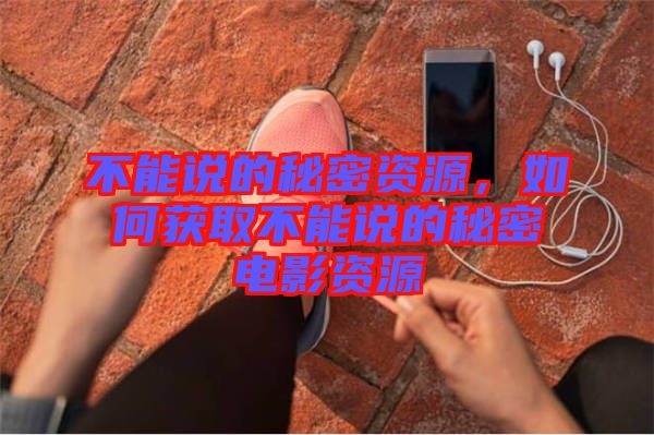 不能說的秘密資源,如何獲取不能說的秘密電影資源