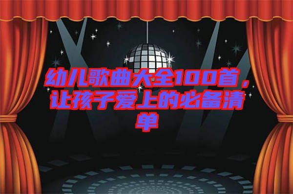 幼兒歌曲大全100首,讓孩子愛上的必備清單
