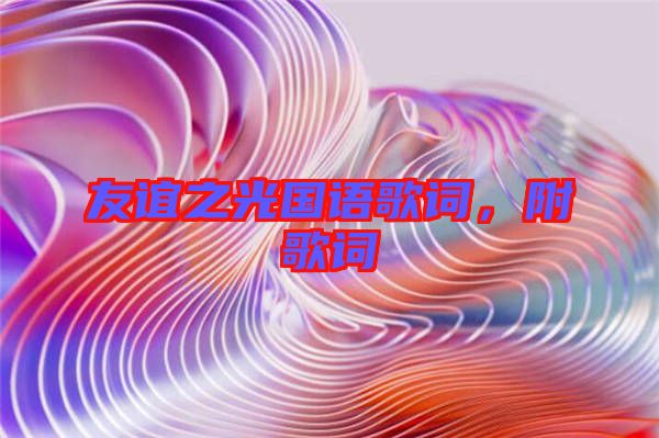 友誼之光國語歌詞,附歌詞
