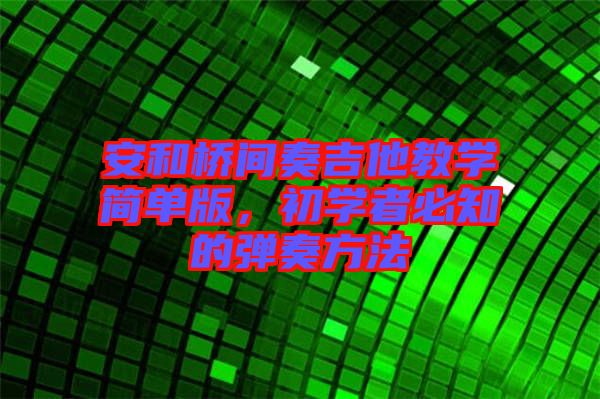 安和橋間奏吉他教學簡單版,初學者必知的彈奏方法