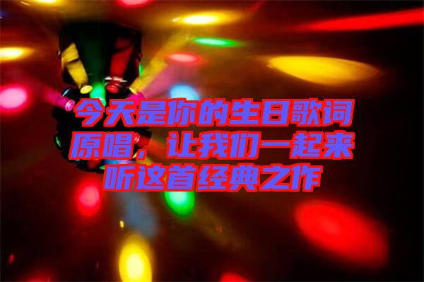 今天是你的生日歌詞原唱,讓我們一起來聽這首經(jīng)典之作