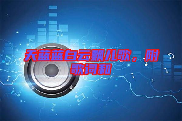 天藍藍白云飄兒歌,附歌詞和