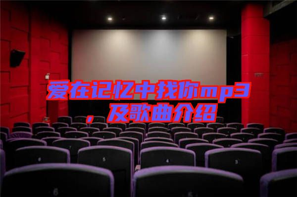 愛(ài)在記憶中找你mp3,及歌曲介紹