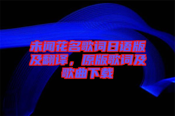 未聞花名歌詞日語版及翻譯,原版歌詞及歌曲下載
