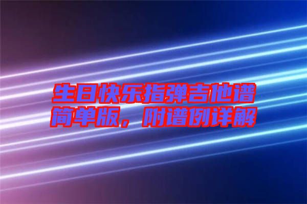 生日快樂指彈吉他譜簡(jiǎn)單版,附譜例詳解