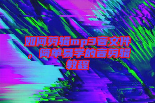 如何剪輯mp3音文件,簡單易學的音剪輯教程