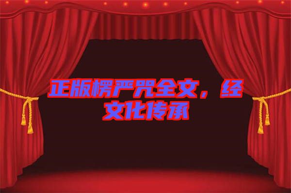 正版楞嚴咒全文,經文化傳承