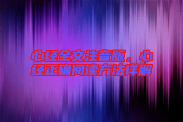 心經全文注音版,心經正確閱讀方法詳解
