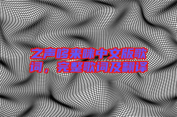 之聲哆來咪中文版歌詞，完整歌詞及翻譯