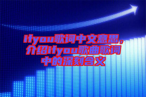 ifyou歌詞中文意思，介紹ifyou歌曲歌詞中的深刻含義