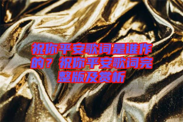 祝你平安歌詞是誰作的?祝你平安歌詞完整版及賞析