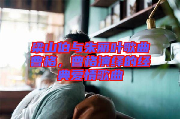 梁山伯與朱麗葉歌曲曹格,曹格演繹的經典愛情歌曲