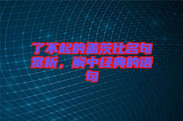 了不起的蓋茨比名句賞析,解中經典的語句