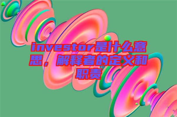 investor是什么意思,解釋者的定義和職責(zé)