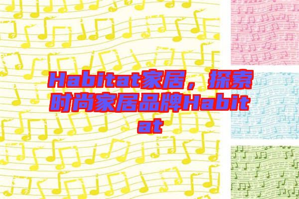 Habitat家居,探索時尚家居品牌Habitat