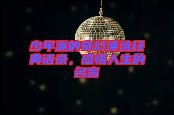 少年派的奇幻漂流經典語錄,感悟人生的名言