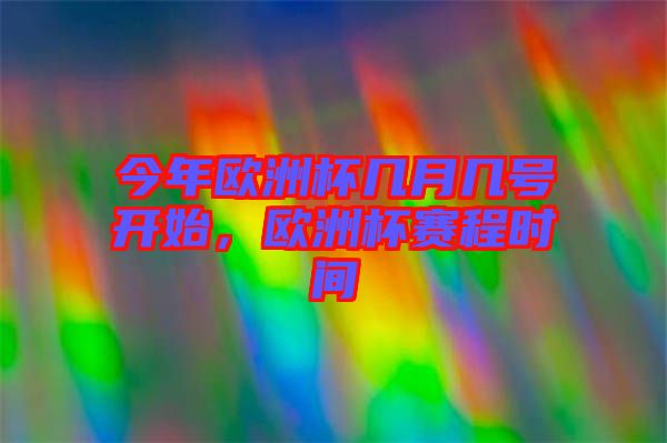 今年歐洲杯幾月幾號(hào)開始,歐洲杯賽程時(shí)間