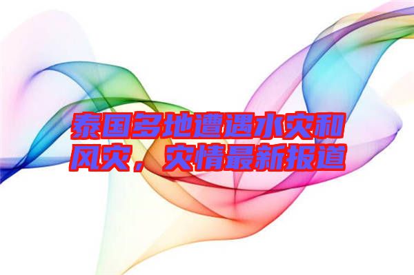 泰國(guó)多地遭遇水災(zāi)和風(fēng)災(zāi),災(zāi)情最新報(bào)道