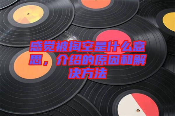 感覺被掏空是什么意思,介紹的原因和解決方法