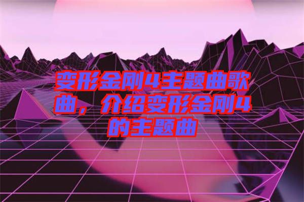 變形金剛4主題曲歌曲,介紹變形金剛4的主題曲