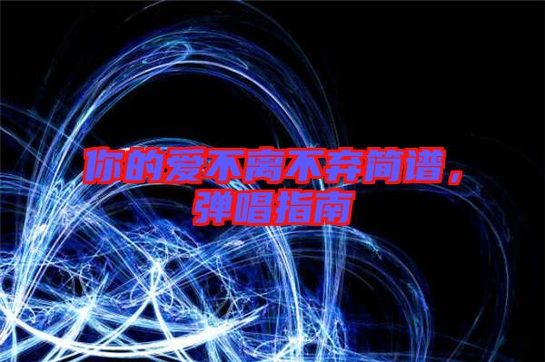 你的愛不離不棄簡譜,彈唱指南