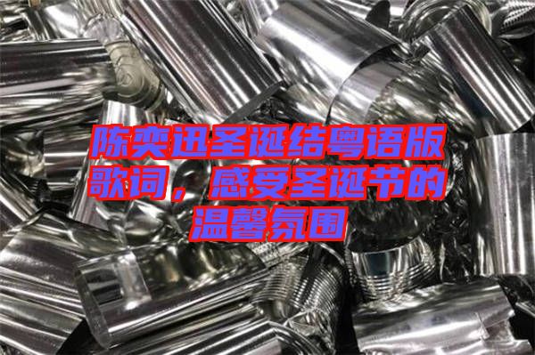 陳奕迅圣誕結粵語版歌詞,感受圣誕節的溫馨氛圍