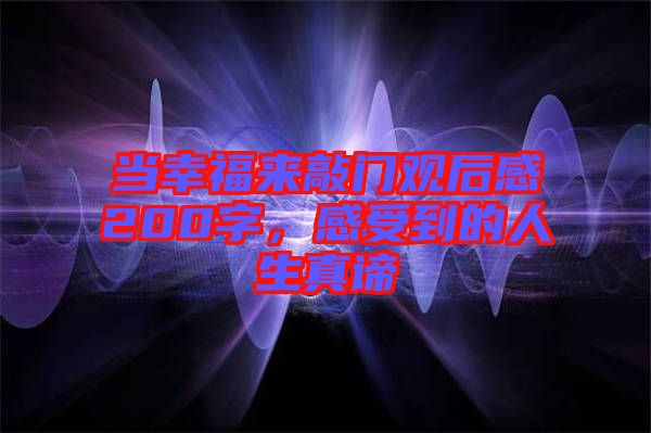 當(dāng)幸福來敲門觀后感200字,感受到的人生真諦
