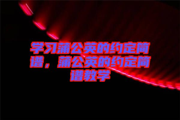 學習蒲公英的約定簡譜,蒲公英的約定簡譜教學