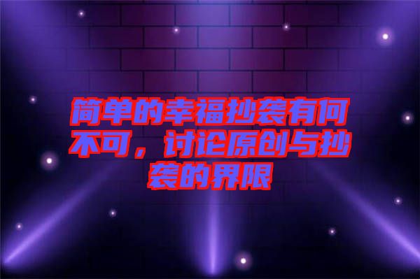 簡單的幸福抄襲有何不可,討論原創與抄襲的界限