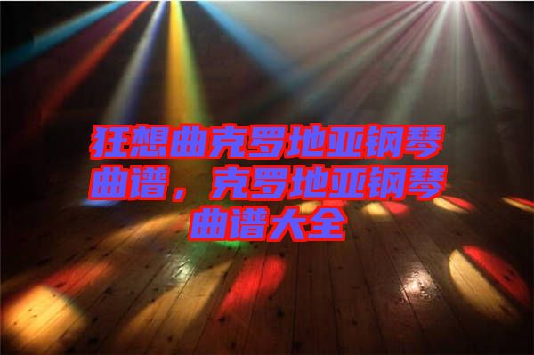 狂想曲克羅地亞鋼琴曲譜,克羅地亞鋼琴曲譜大全