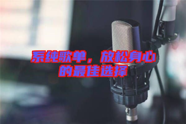 系純歌單,放松身心的最佳選擇
