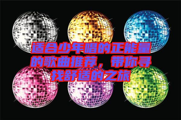 適合少年唱的正能量的歌曲推薦,帶你尋找舒適的之旅