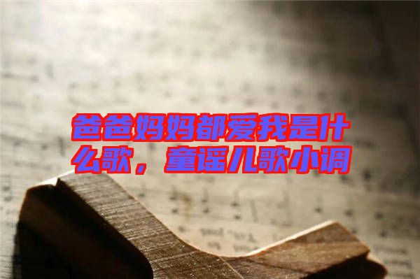 爸爸媽媽都愛我是什么歌,童謠兒歌小調