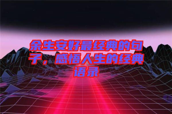 余生安好最經典的句子,感悟人生的經典語錄