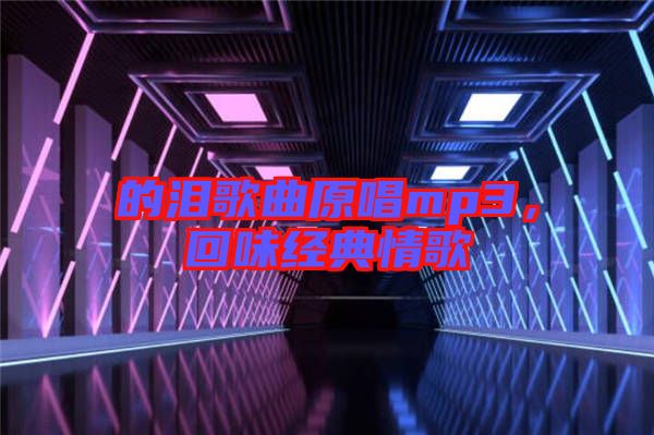 的淚歌曲原唱mp3,回味經(jīng)典情歌