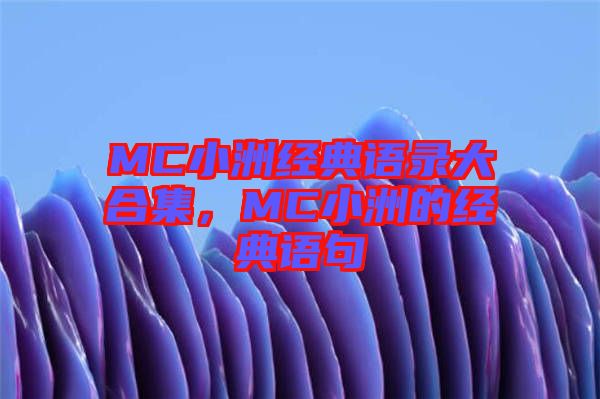 MC小洲經(jīng)典語錄大合集,MC小洲的經(jīng)典語句