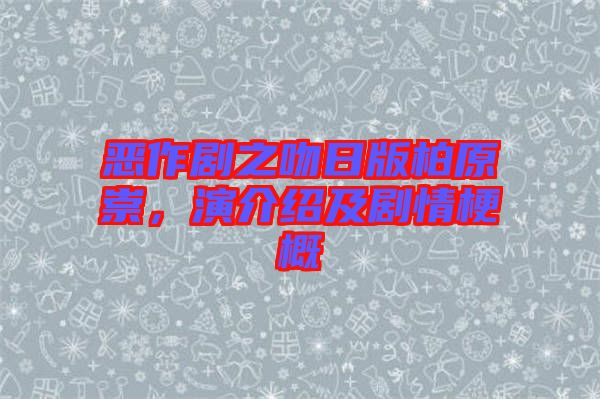惡作劇之吻日版柏原崇,演介紹及劇情梗概